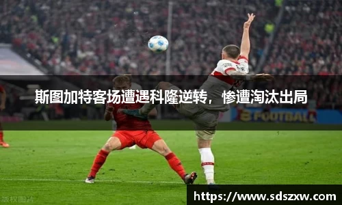 斯图加特客场遭遇科隆逆转，惨遭淘汰出局