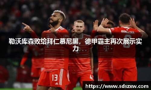 勒沃库森败给拜仁慕尼黑，德甲霸主再次展示实力