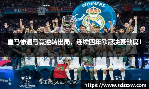 皇马惨遭马竞逆转出局，连续四年欧冠决赛缺席！