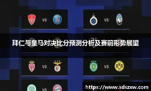 拜仁与皇马对决比分预测分析及赛前形势展望