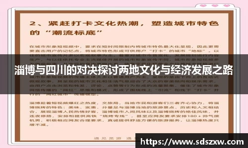 淄博与四川的对决探讨两地文化与经济发展之路