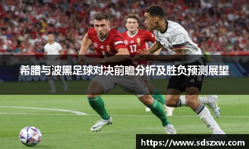 希腊与波黑足球对决前瞻分析及胜负预测展望