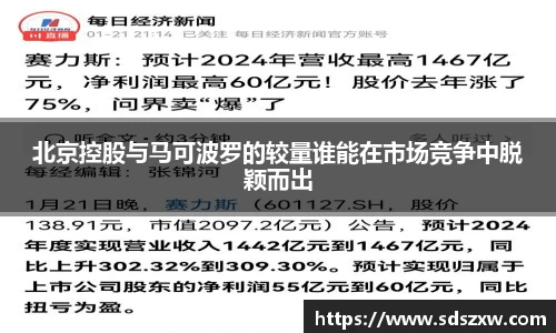 北京控股与马可波罗的较量谁能在市场竞争中脱颖而出