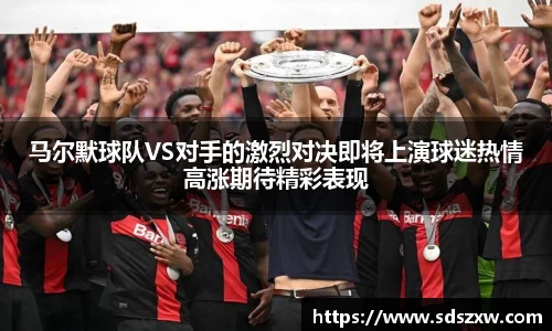 马尔默球队VS对手的激烈对决即将上演球迷热情高涨期待精彩表现