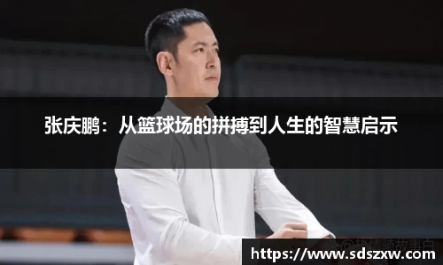 张庆鹏：从篮球场的拼搏到人生的智慧启示