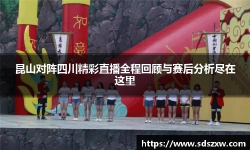 昆山对阵四川精彩直播全程回顾与赛后分析尽在这里