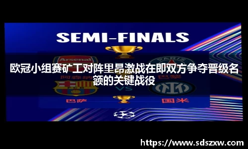 欧冠小组赛矿工对阵里昂激战在即双方争夺晋级名额的关键战役
