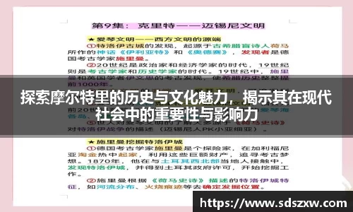 探索摩尔特里的历史与文化魅力，揭示其在现代社会中的重要性与影响力