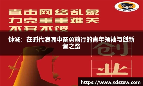 钟诚:在时代浪潮中奋勇前行的青年领袖与创新者之路