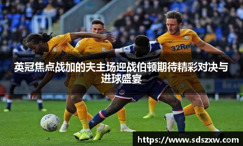 英冠焦点战加的夫主场迎战伯顿期待精彩对决与进球盛宴