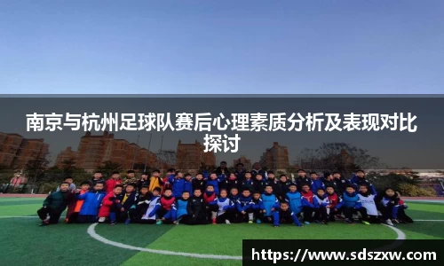 南京与杭州足球队赛后心理素质分析及表现对比探讨
