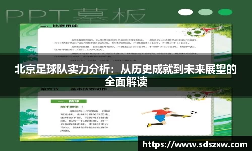 北京足球队实力分析：从历史成就到未来展望的全面解读