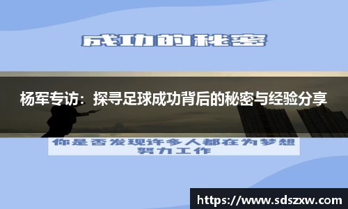 杨军专访：探寻足球成功背后的秘密与经验分享